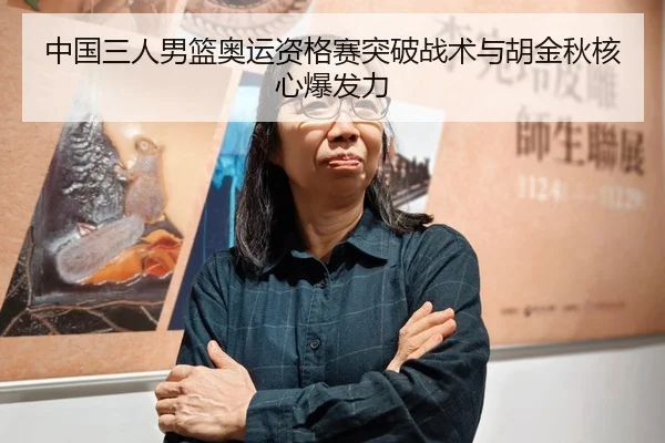 中国三人男篮奥运资格赛突破战术与胡金秋核心爆发力