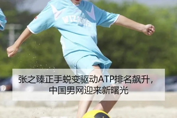 张之臻正手蜕变驱动ATP排名飙升，中国男网迎来新曙光