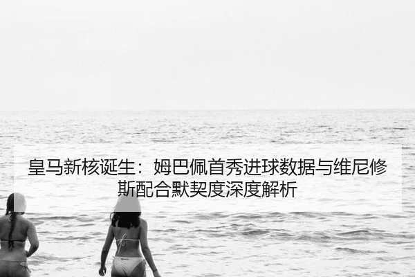 huang-ma-xin-he-dan-sheng-mu-ba-pei-shou-xiu-jin-qiu-shu-ju-yu-wei-ni-xiu-si-pei-he-mo-qi-du-shen-du-jie-xi-2-433.jpg