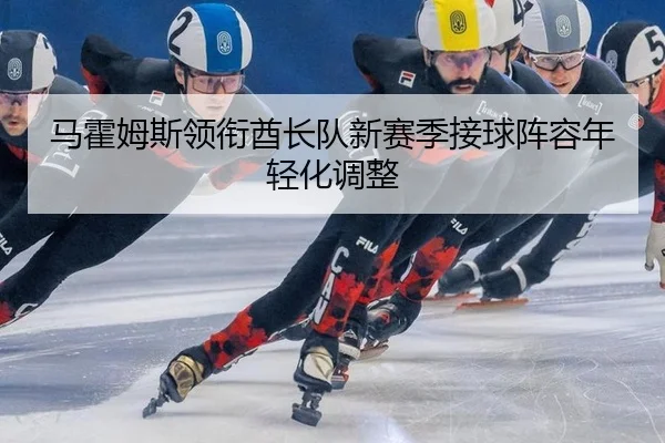 ma-huo-mu-si-ling-xian-qiu-zhang-dui-xin-sai-ji-jie-qiu-zhen-rong-nian-qing-hua-tiao-zheng-2-772.jpg