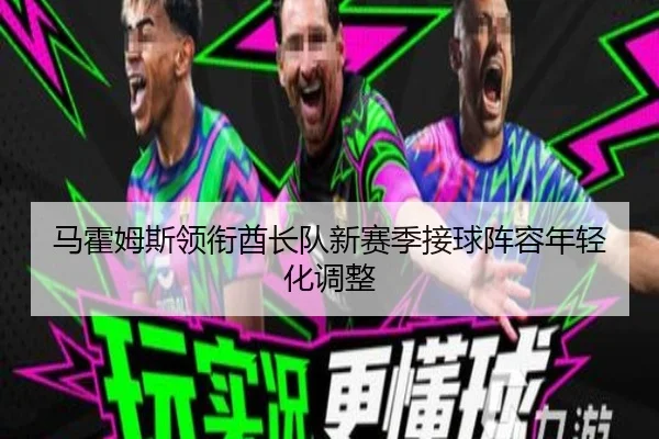 马霍姆斯领衔酋长队新赛季接球阵容年轻化调整