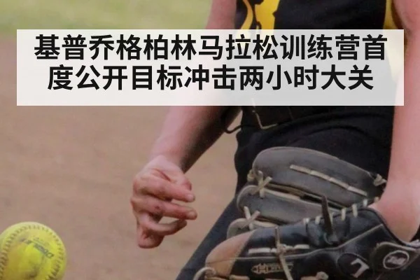 基普乔格柏林马拉松训练营首度公开目标冲击两小时大关