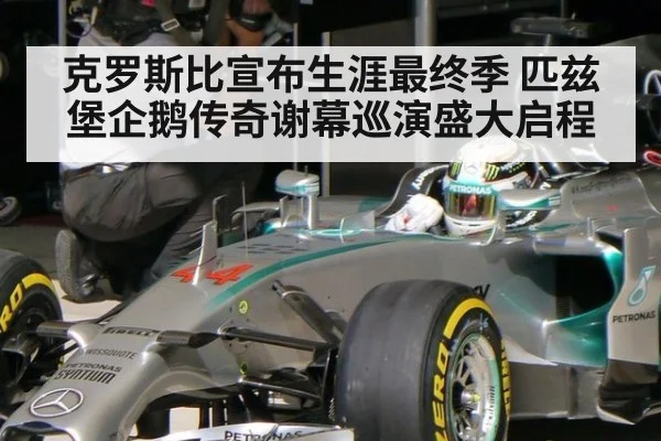 克罗斯比宣布生涯最终季 匹兹堡企鹅传奇谢幕巡演盛大启程