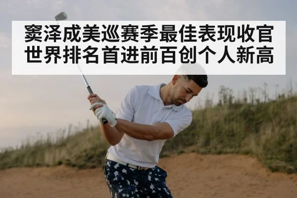 窦泽成美巡赛季最佳表现收官 世界排名首进前百创个人新高